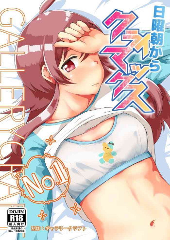 日曜朝からクライマックスの表紙画像