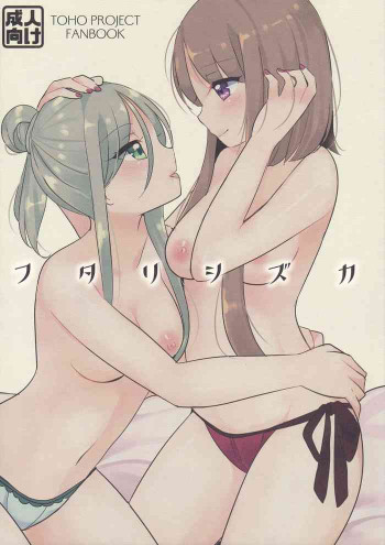 フタリシズカの表紙画像