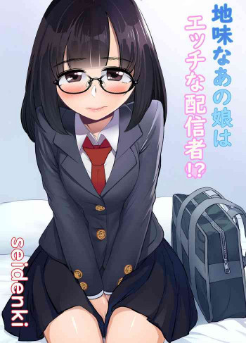 地味なあの娘はエッチな配信者!?の表紙画像