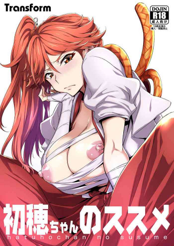 初穂ちゃんのススメの表紙画像