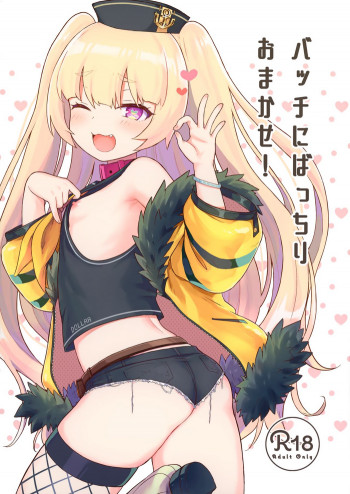 バッチにばっちりおまかせ!の表紙画像