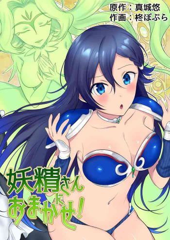 妖精さんにおまかせ！ 女体化妖精をめぐる3つのものがたりの表紙画像