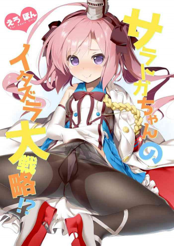 サラトガちゃんのイタズラ大戦略!？の表紙画像
