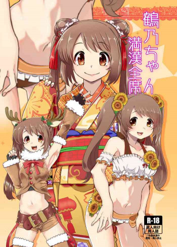 鶴乃ちゃん満願全席の表紙画像