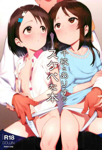 千枝とありすのスケベな本の表紙画像
