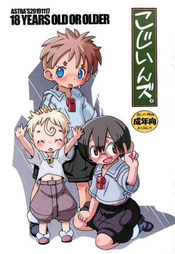 こじいんズ。の表紙画像