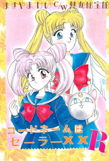 コードネームはセーラーXX Rの表紙画像
