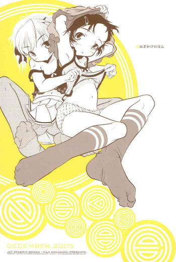 ぬぎかけのほんの表紙画像