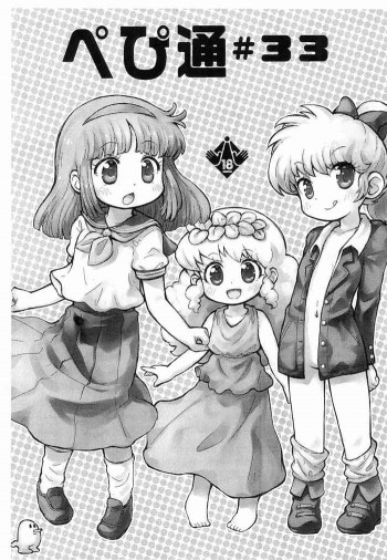 ぺぴ通＃33の表紙画像