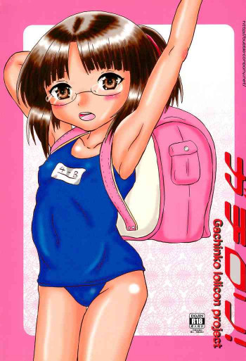 ガチロリ!の表紙画像