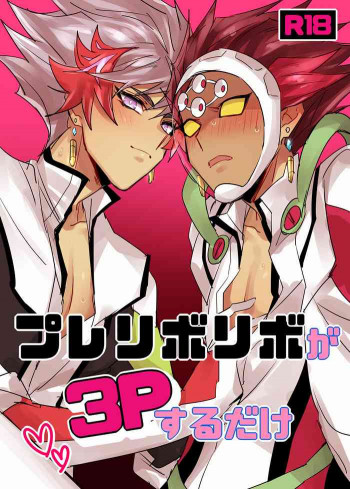 プレリボリボが3Pするだけの表紙画像