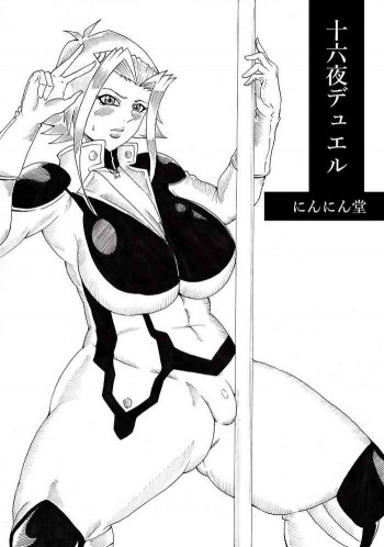 十六夜デュエルの表紙画像