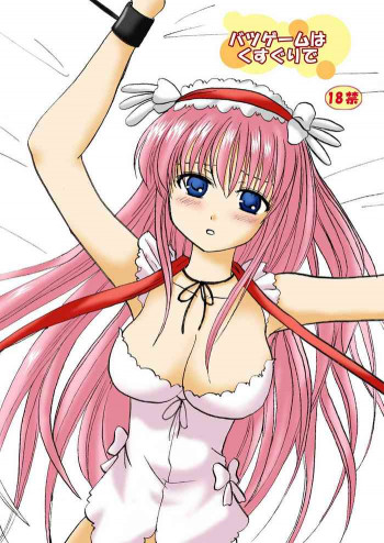 バツゲームはくすぐりでの表紙画像