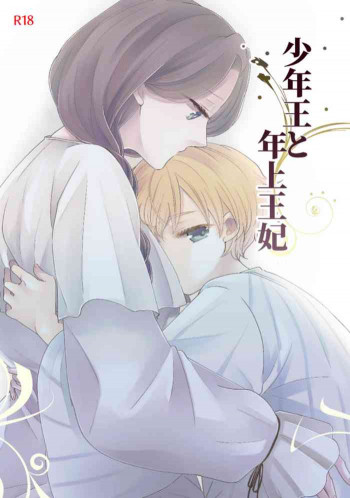 少年王と年上王妃の表紙画像