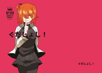ぐだじょし!の表紙画像