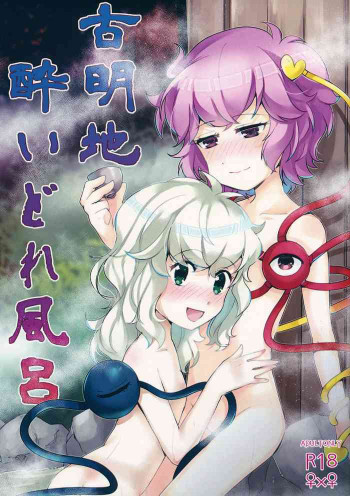 古明地酔いどれ風呂の表紙画像