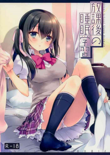 放課後の睡眠学習の表紙画像