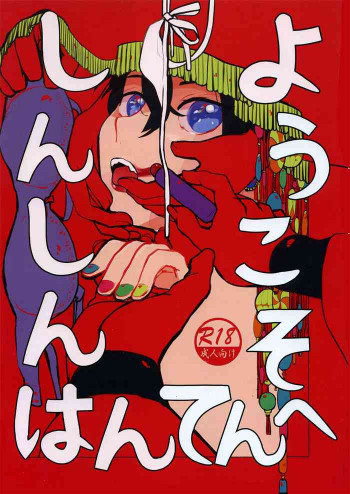 しんしんはんてんへようこその表紙画像