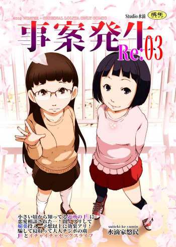 事案発生Re:03の表紙画像