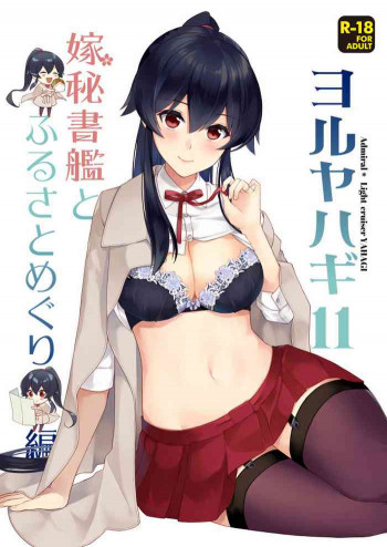 ヨルヤハギ11の表紙画像