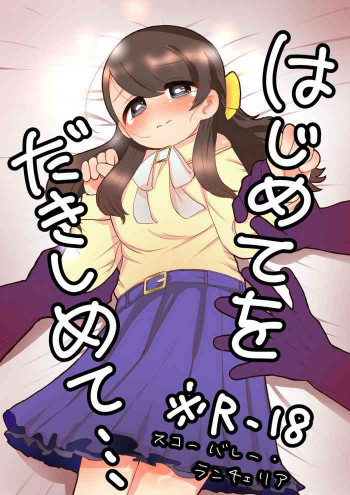 はじめてをだきしめての表紙画像