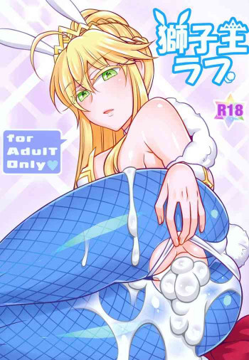 獅子王ラブの表紙画像