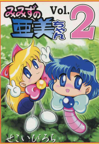 みみずの亜美ちゃん Vol.2の表紙画像