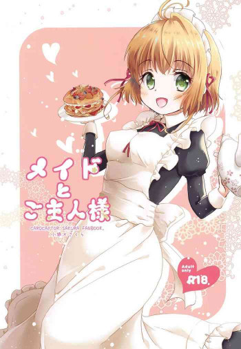 メイドとご主人様の表紙画像