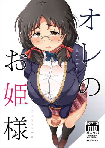 オレのお姫様の表紙画像
