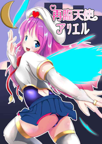 再臨天使アリエル [DL版]の表紙画像