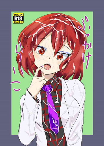 ぶっかけらいこの表紙画像