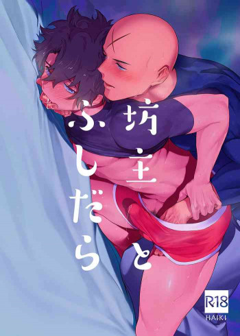 坊主とふしだらの表紙画像