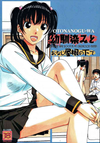 幼馴染みとおなじ屋根の下で1の表紙画像