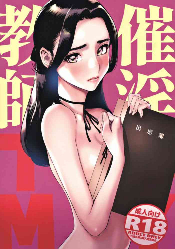 催淫教師の表紙画像