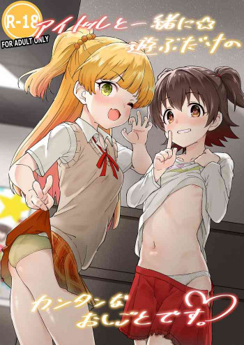 アイドルと一緒に遊ぶだけのカンタンなおしごとです。の表紙画像
