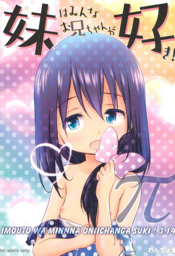 妹はみんなお兄ちゃんが好き!3.14の表紙画像
