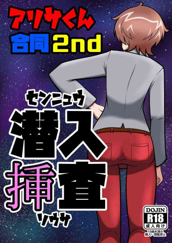 【ぱんあ20】アリサくん合同2nd 潜入挿査【そ-05】の表紙画像