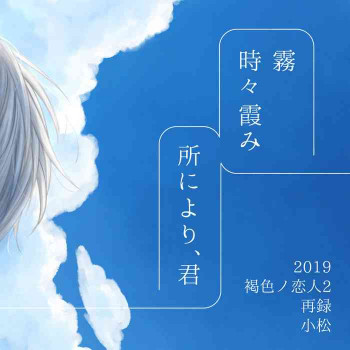霧 時々霞み 所により、君の表紙画像