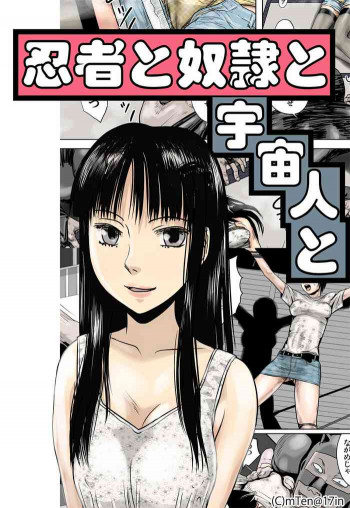忍者と奴隷と宇宙人との表紙画像