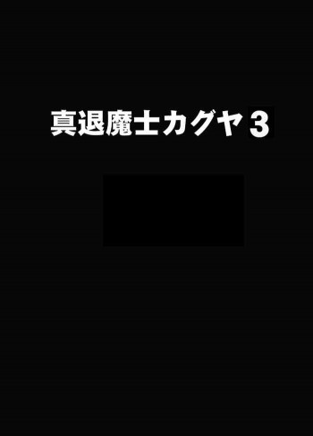 真退魔士カグヤ3の表紙画像