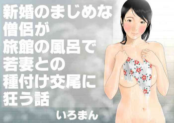 新婚のまじめな僧侶が旅館の風呂で若妻との種付け交尾に狂う話の表紙画像