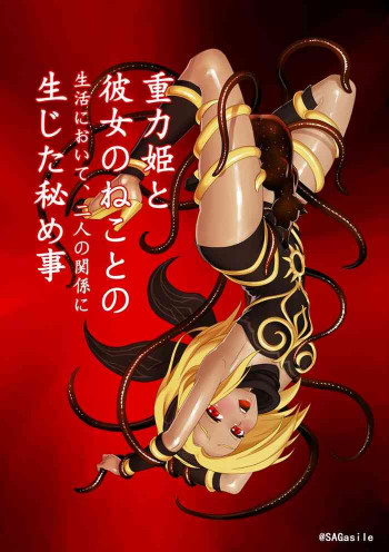 [セアンジ・サリエル] 重力姫と彼女のねことの生活において、二人の関係に生じた秘め事の表紙画像