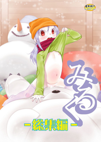 みるく -総集編- [DL版]の表紙画像