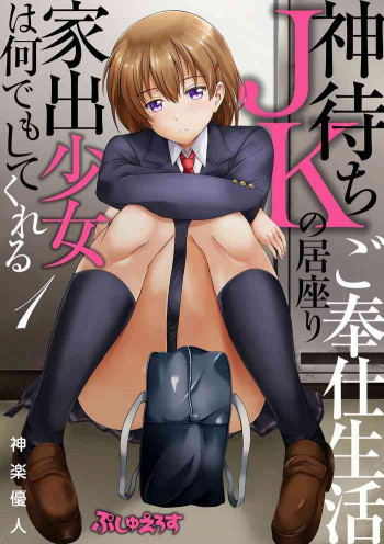 神待ちJKの居座りご奉仕生活 家出少女は何でもしてくれる①の表紙画像