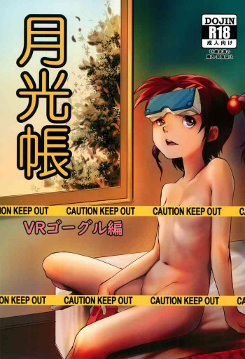 月光帳 VRゴーグル編の表紙画像
