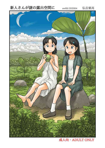 新人さんが謎の露出空間に [DL版]の表紙画像