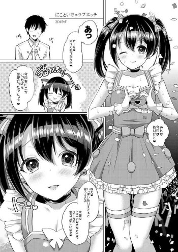 にこといちゃラブエッチの表紙画像