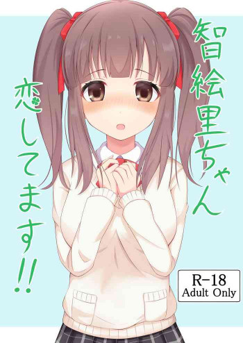 智絵里ちゃん恋してます!!の表紙画像