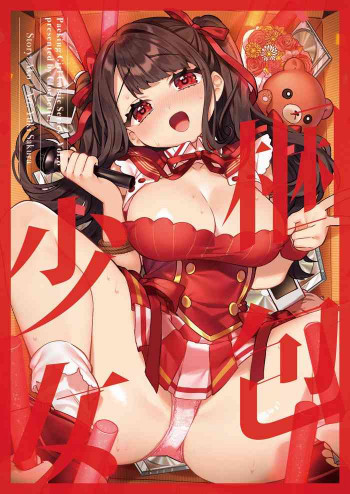 梱包少女8 [DL版]の表紙画像
