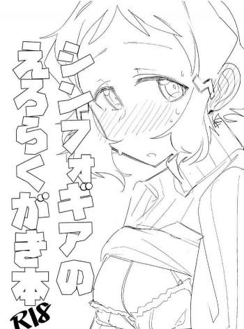 シンフォギアのえろらくがき本の表紙画像